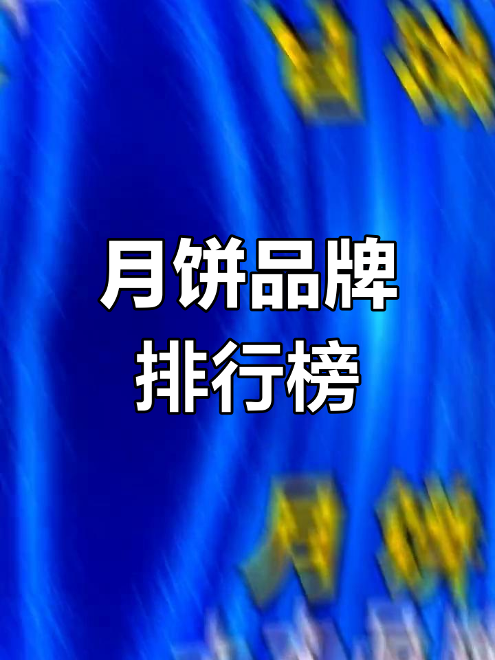 中秋月饼十大品牌排行,第一名竟然是它