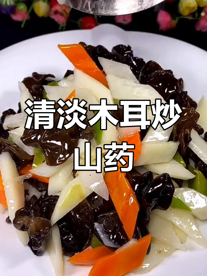 木耳炒麻山药,清淡营养又美味,家常做法大公开