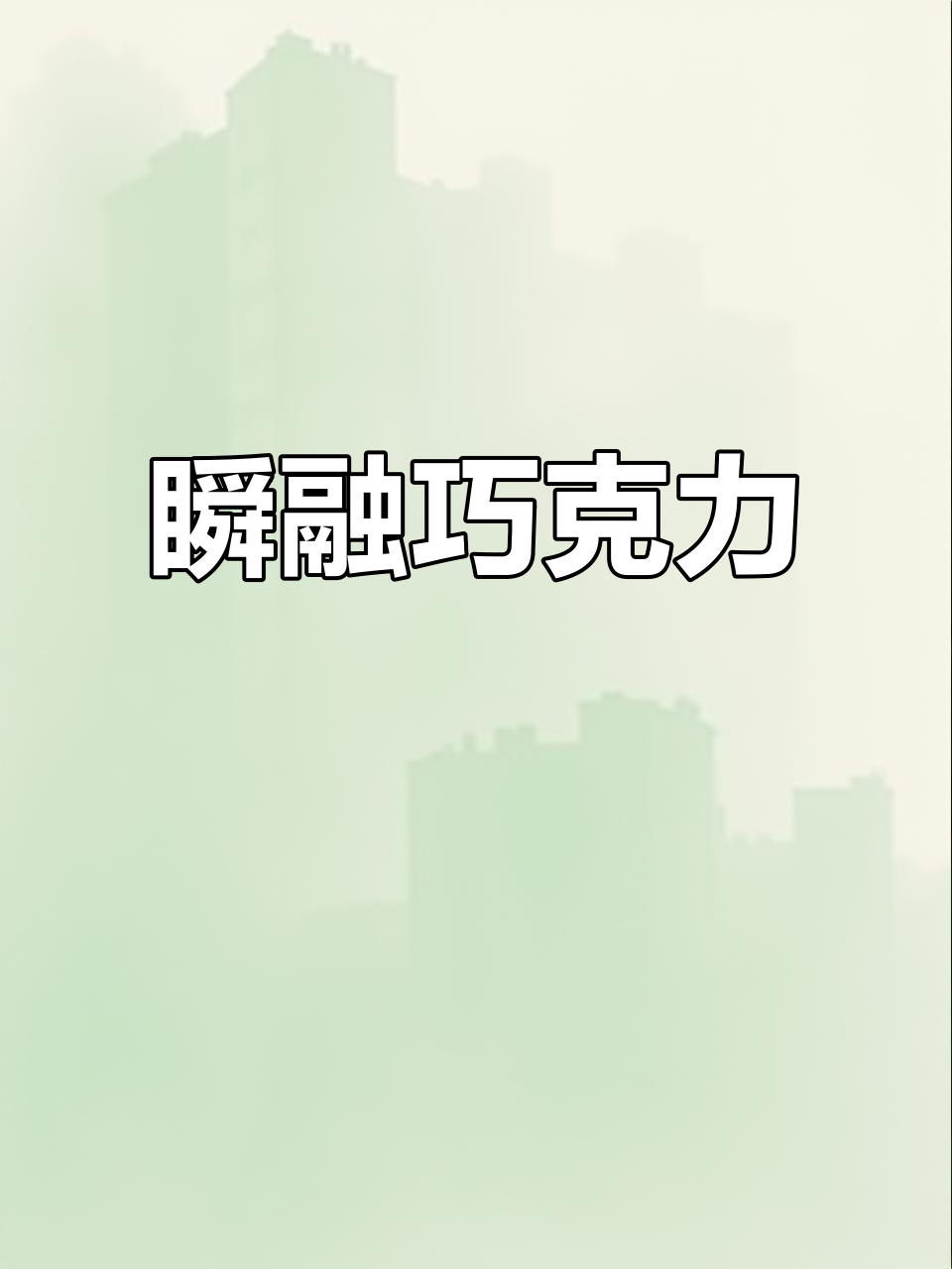 钻石脆巧,瞬间融化,无代可可脂,旅行必备美味