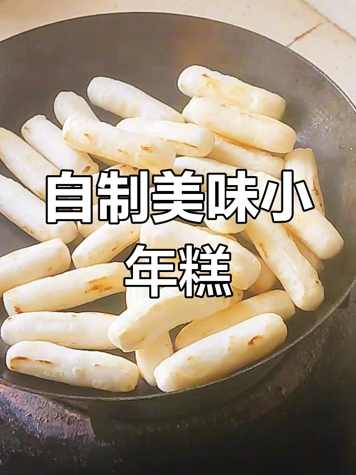 轻松自制夜市小年糕,味道媲美街头摊位
