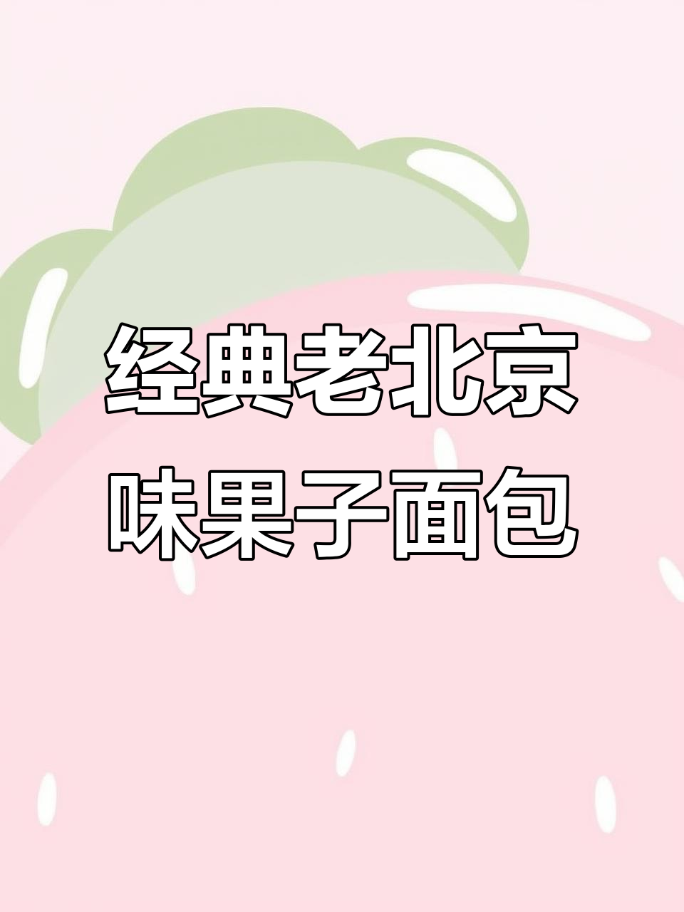 老北京果脯与进口蹄子完美结合,果子面包松软又美味