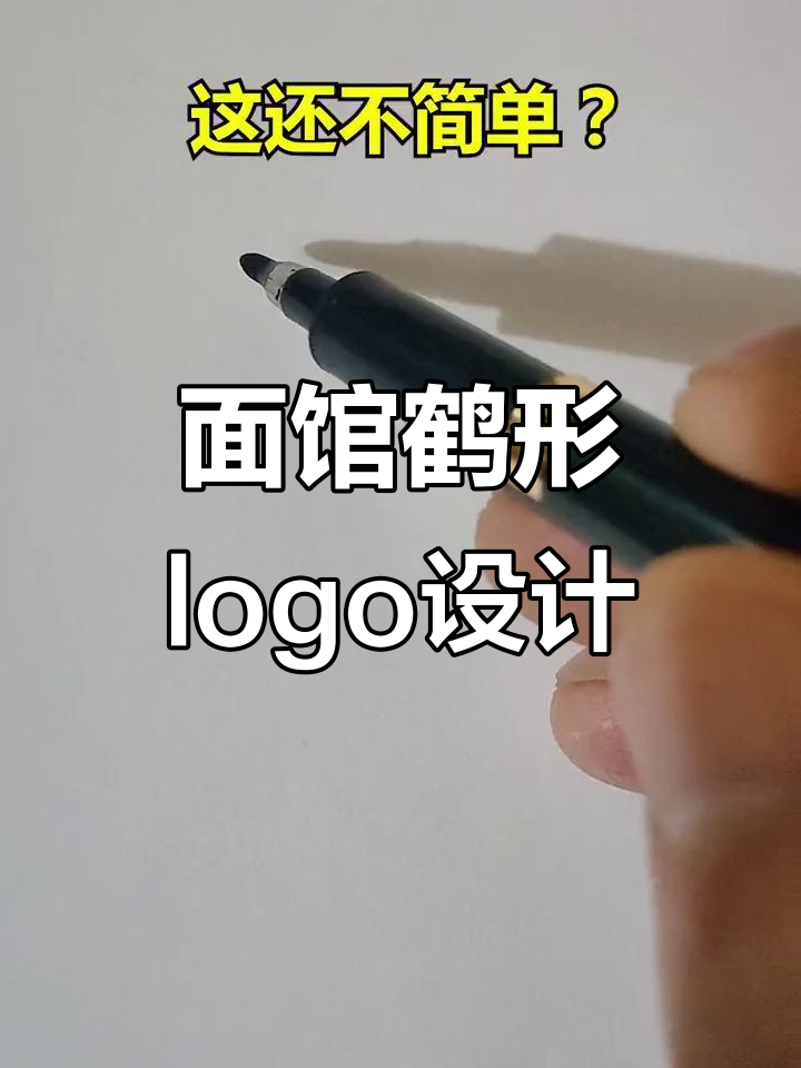 鹤与面条的创意logo,让面馆瞬间火爆