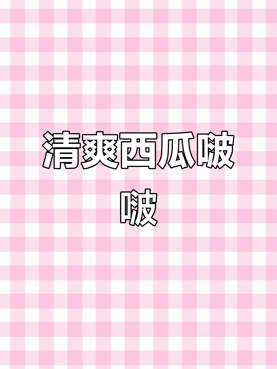 西瓜波波冷饮制作,夏日必备清凉饮品!