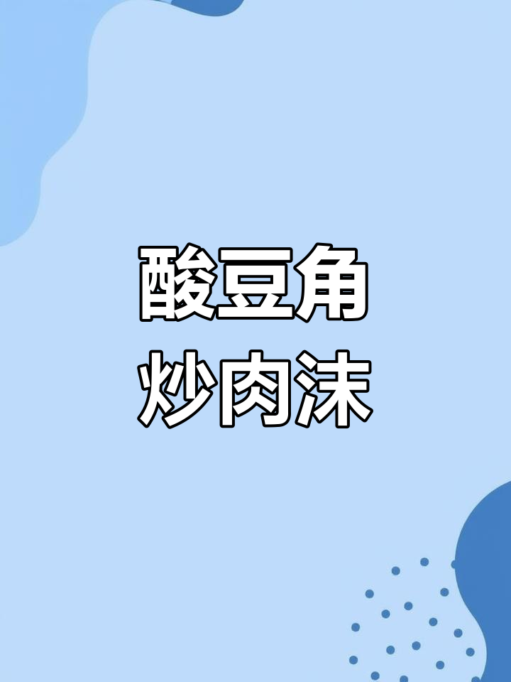 酸豆角炒肉末,家常下饭神器,简单又美味