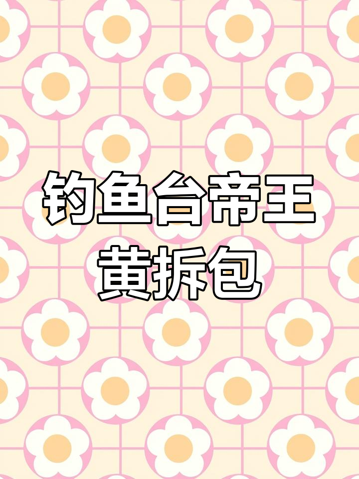 钓鱼台珍品帝王黄,五年基酒+十年老酒,珐琅彩设计尽显皇室风范