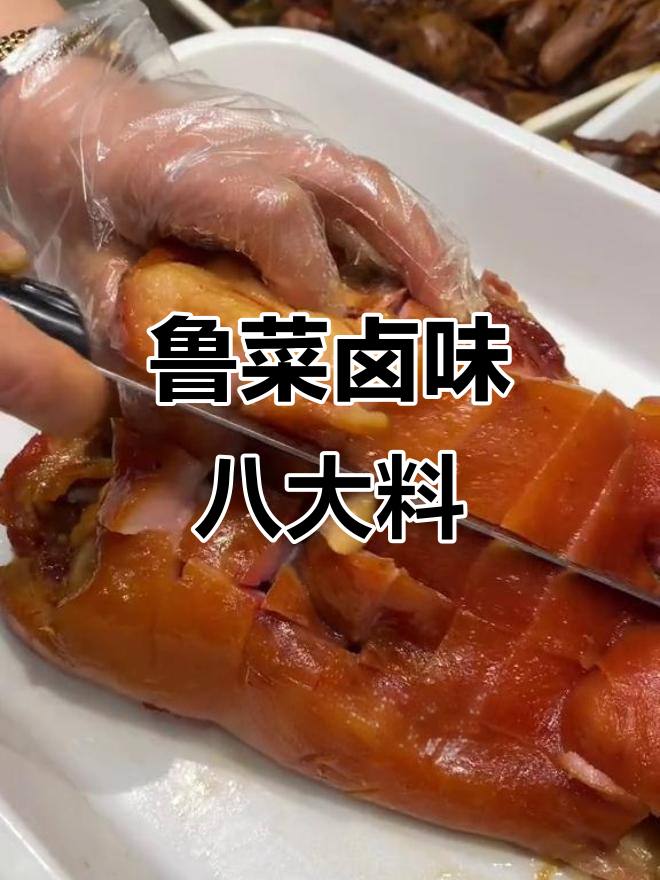 鲁菜卤味秘制配方,八料加高汤让味道更香