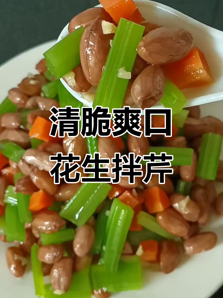 芹菜炝花生米,清爽又入味的小凉菜
