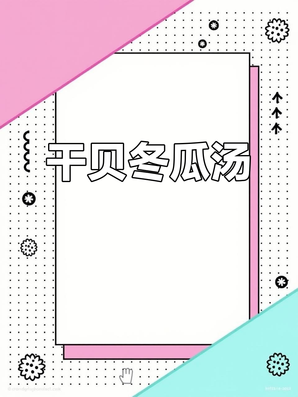 干贝竹笙冬瓜汤，鲜甜清爽，夏日必备老火靓汤