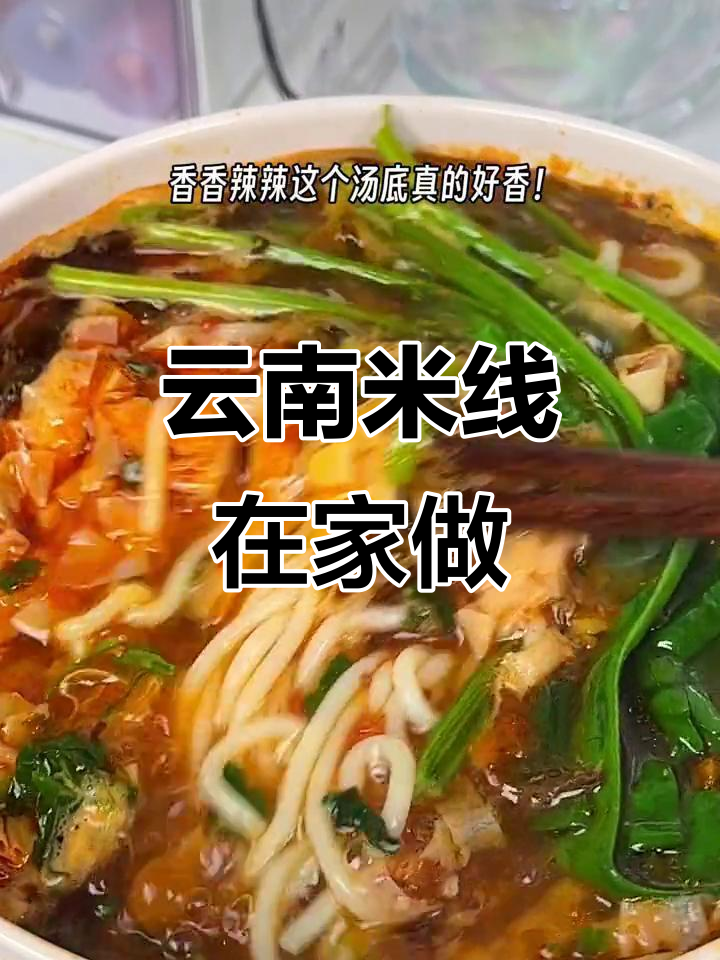 在家也能享受云南米线的美味,汤浓味美,吃光最后一口!