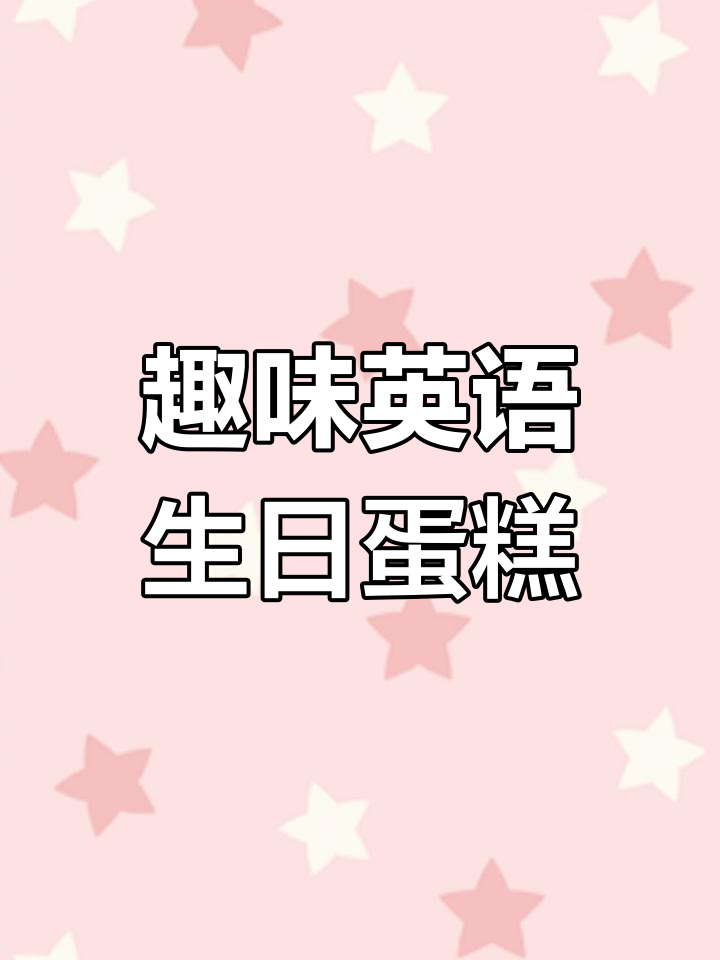 生日派对大作战,一起做邀请卡和蛋糕!
