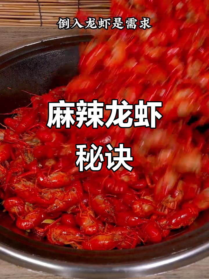 麻辣小龙虾,鲜嫩弹牙,辣味十足,吃一次就停不下来!
