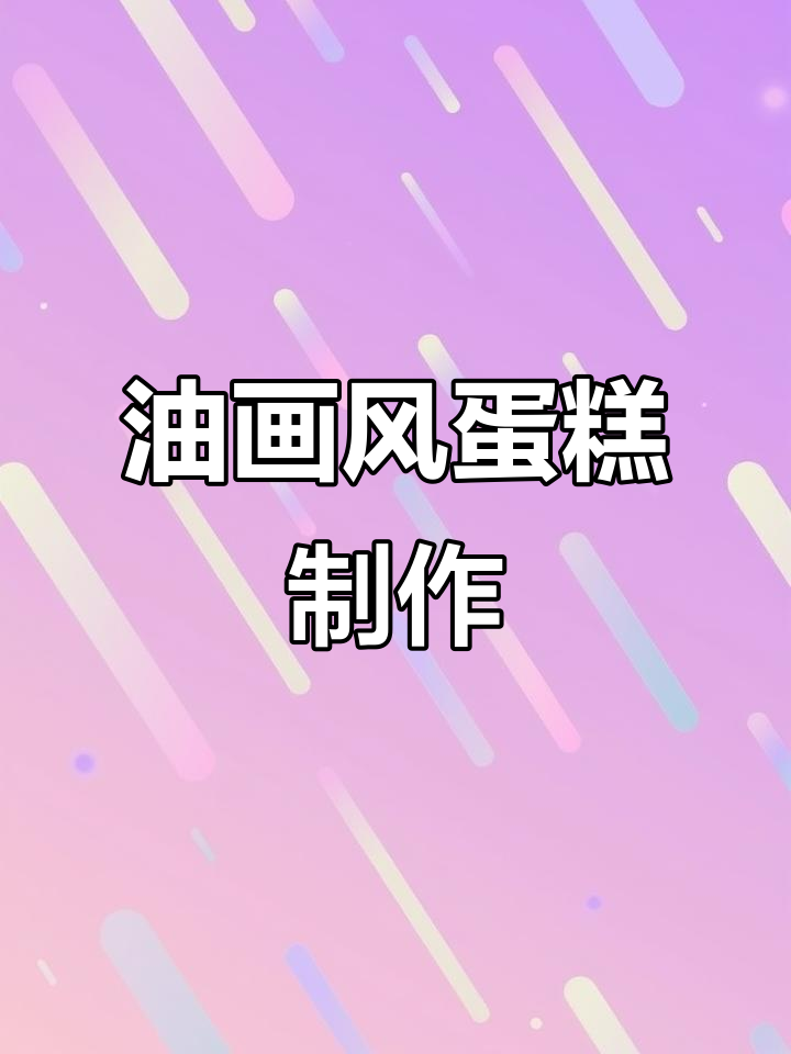 蓝天白云下的蛋糕艺术,杨老师的油画风格大揭秘