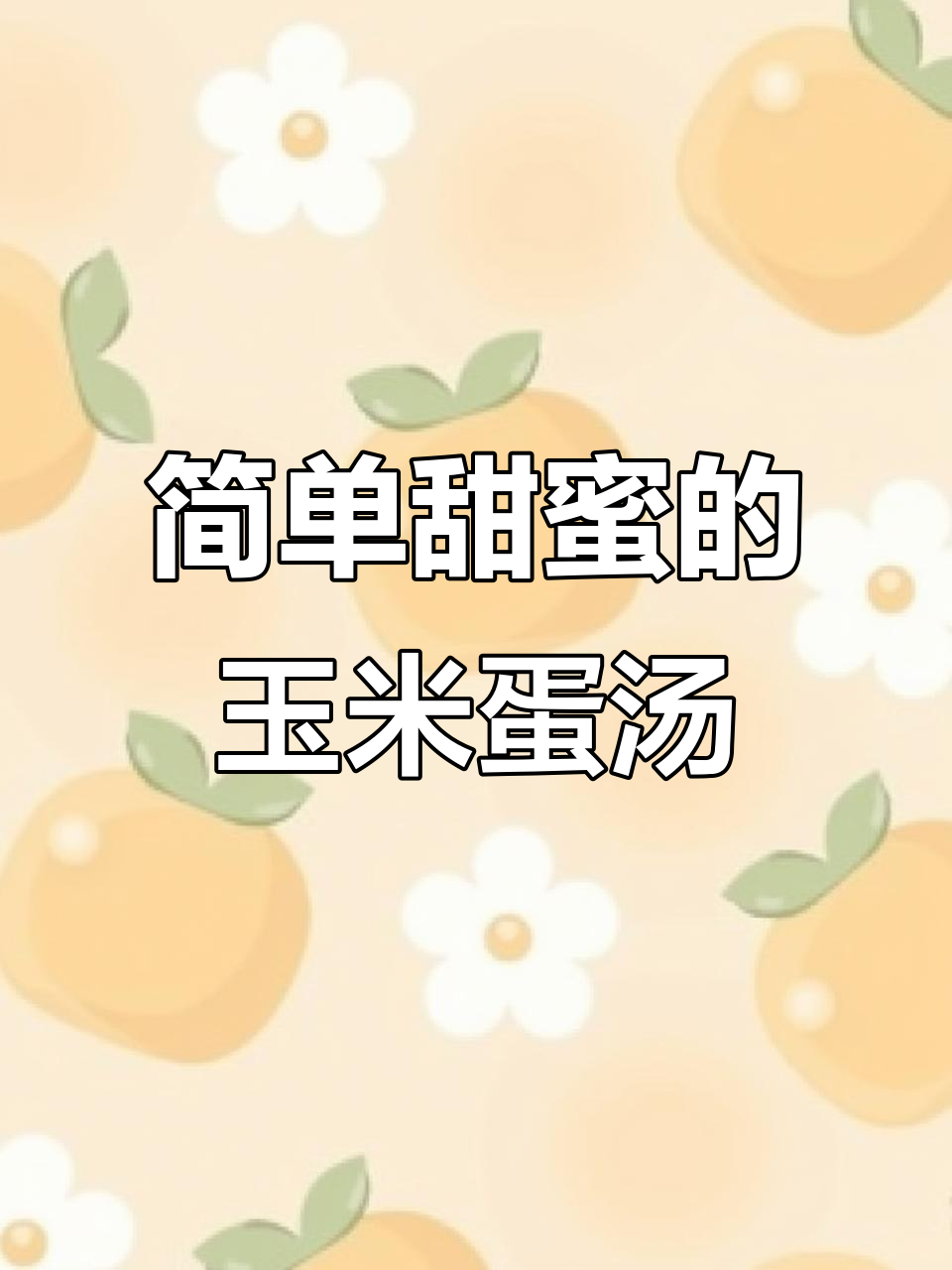 七夕早餐,玉米鸡蛋羹轻松做,甜香又美味
