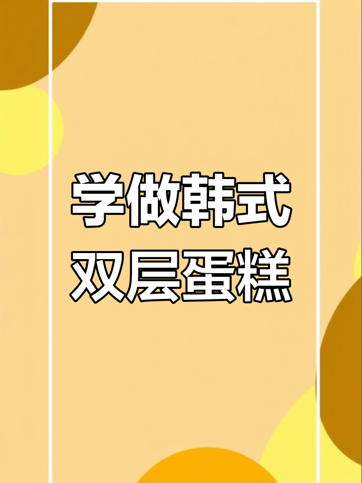 韩式双层蛋糕裱花技巧，零基础也能学会