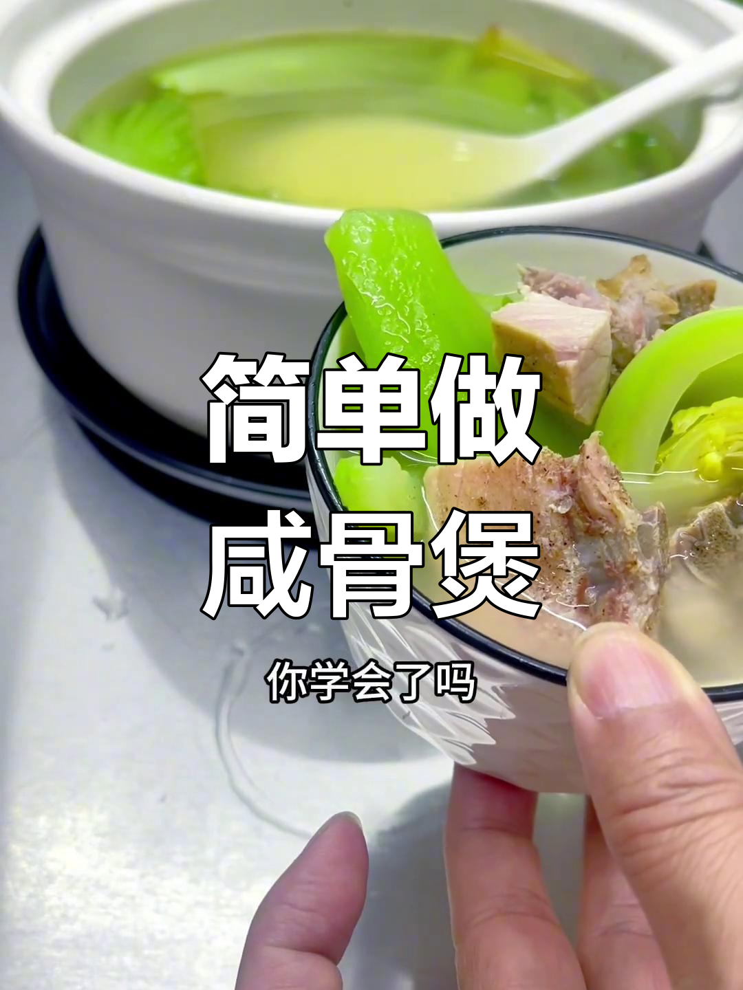 咸骨煲芥菜,粤菜的经典搭配