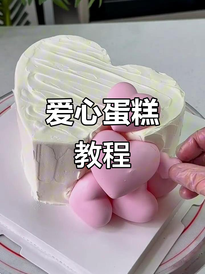 爱心蛋糕制作大揭秘，步骤超简单！