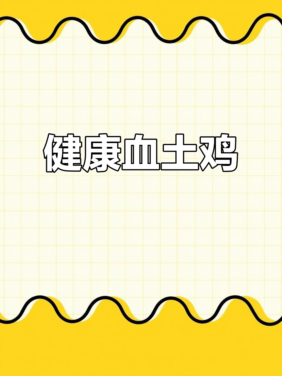 贵州毛尖镇养殖6个月血土鸡,粗粮喂养,健康放心