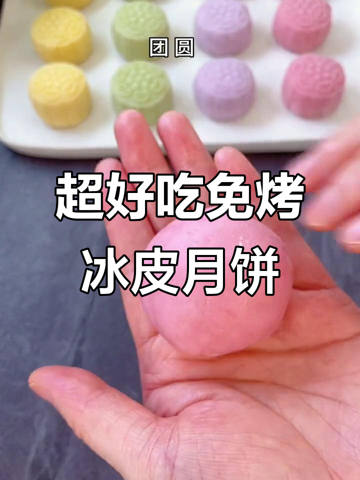 免烤冰皮月饼,简单又美味,冷藏3天不硬