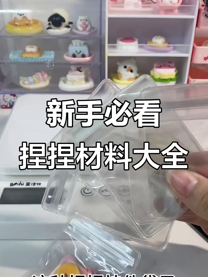 入门捏捏必备材料清单,教你如何选择胶水、模具和工具