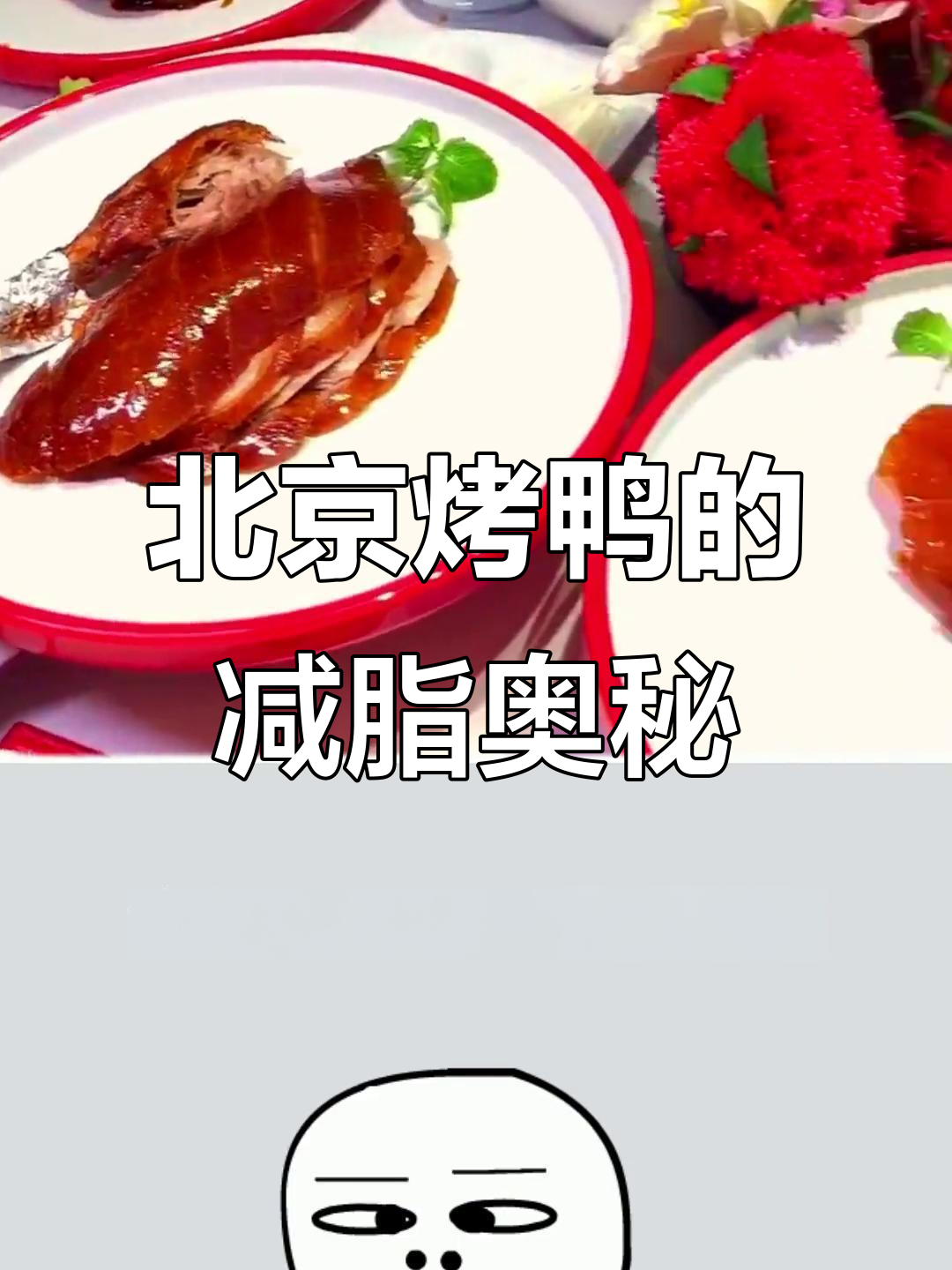 减肥也能吃烤鸭?北京烤鸭的营养秘密大揭秘