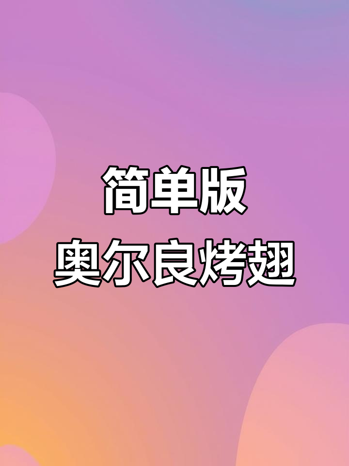 复刻肯爷爷同款奥尔良烤翅,空气炸锅轻松做