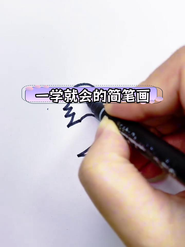 轻松学会简笔画,简单又好看