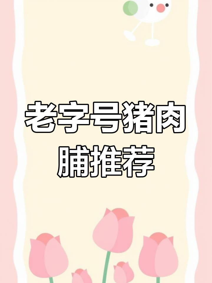 经典老字号猪肉脯评测:4款品牌对比