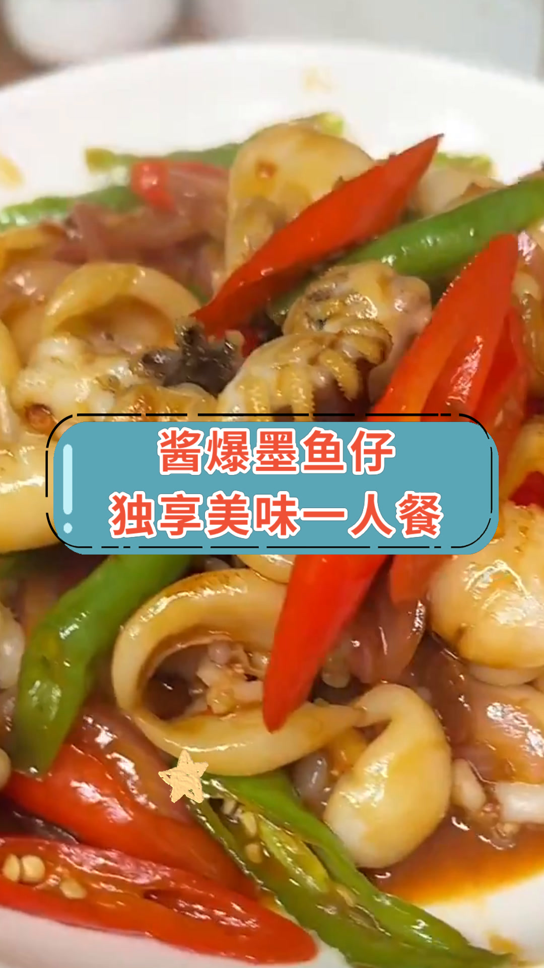 酱爆墨鱼仔独享美味一人餐