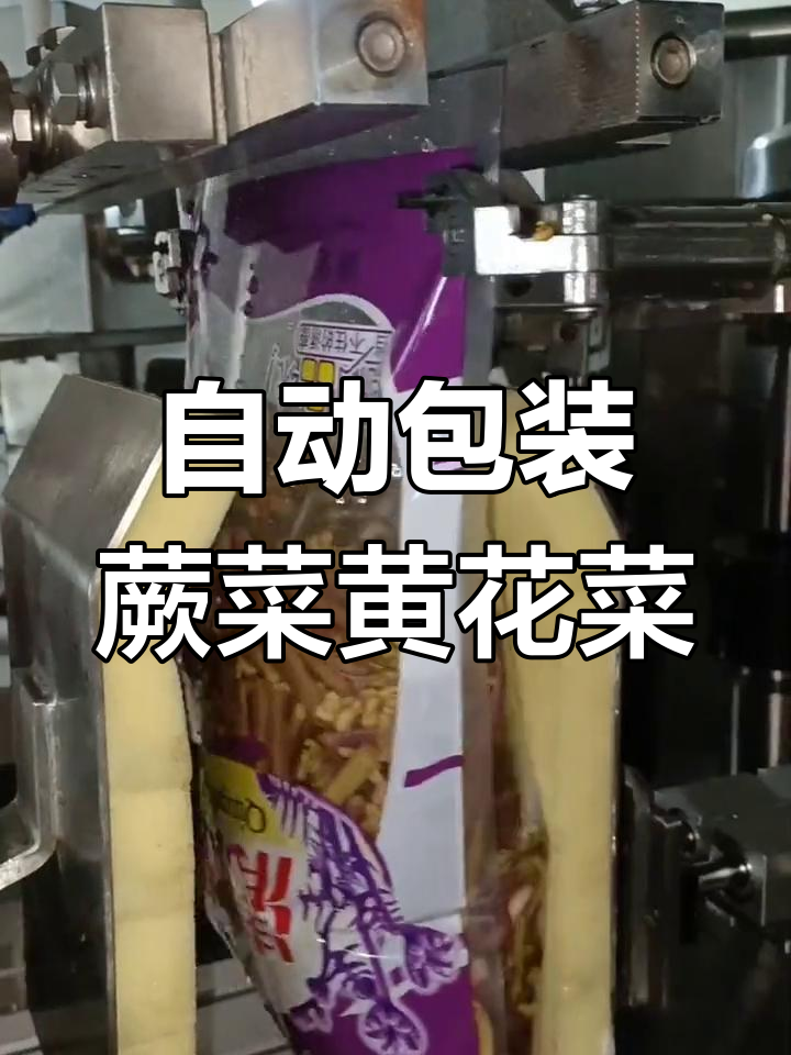 清水蕨菜与黄花菜的自动包装过程
