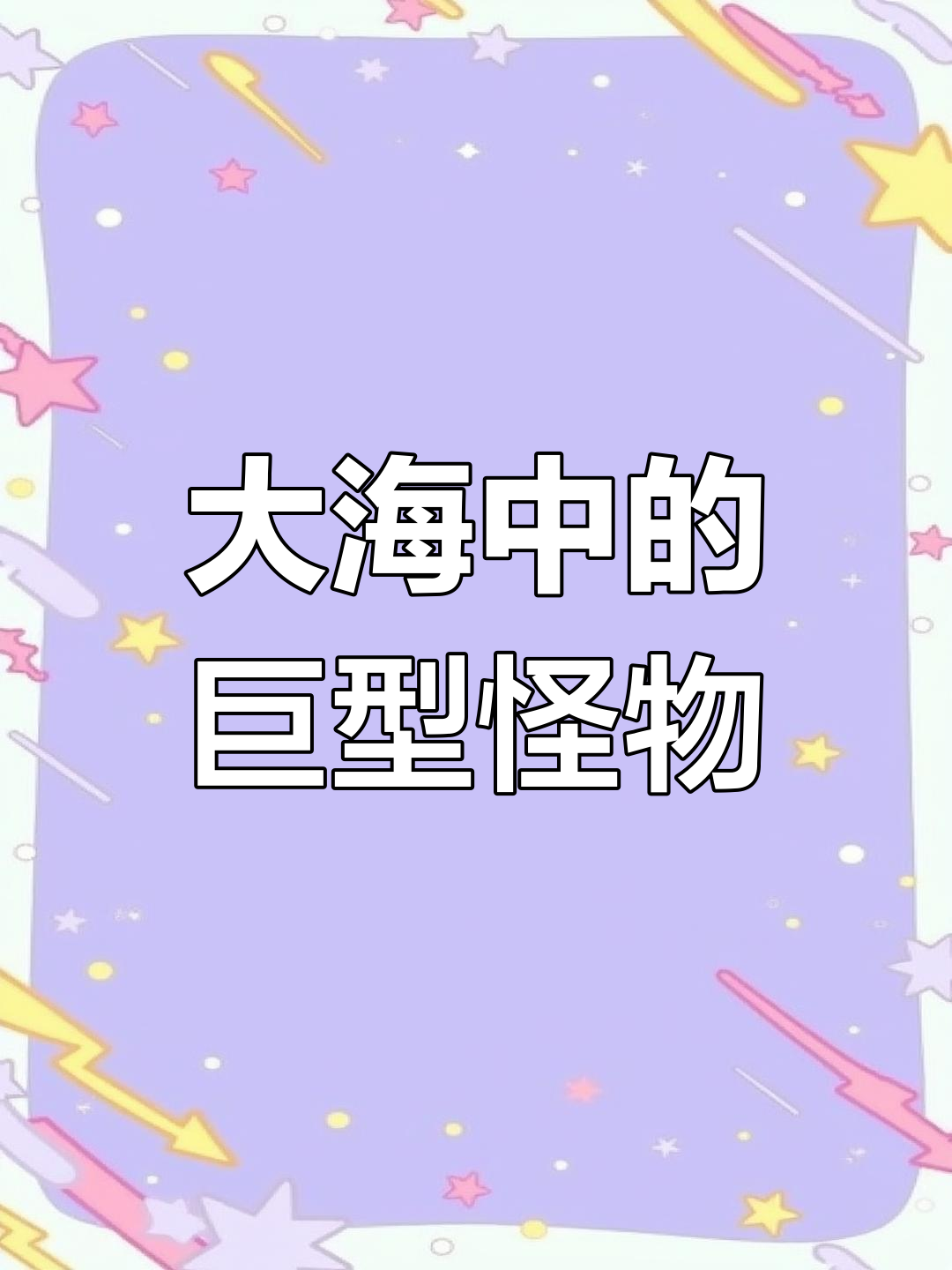 世界上最大的海洋生物揭秘