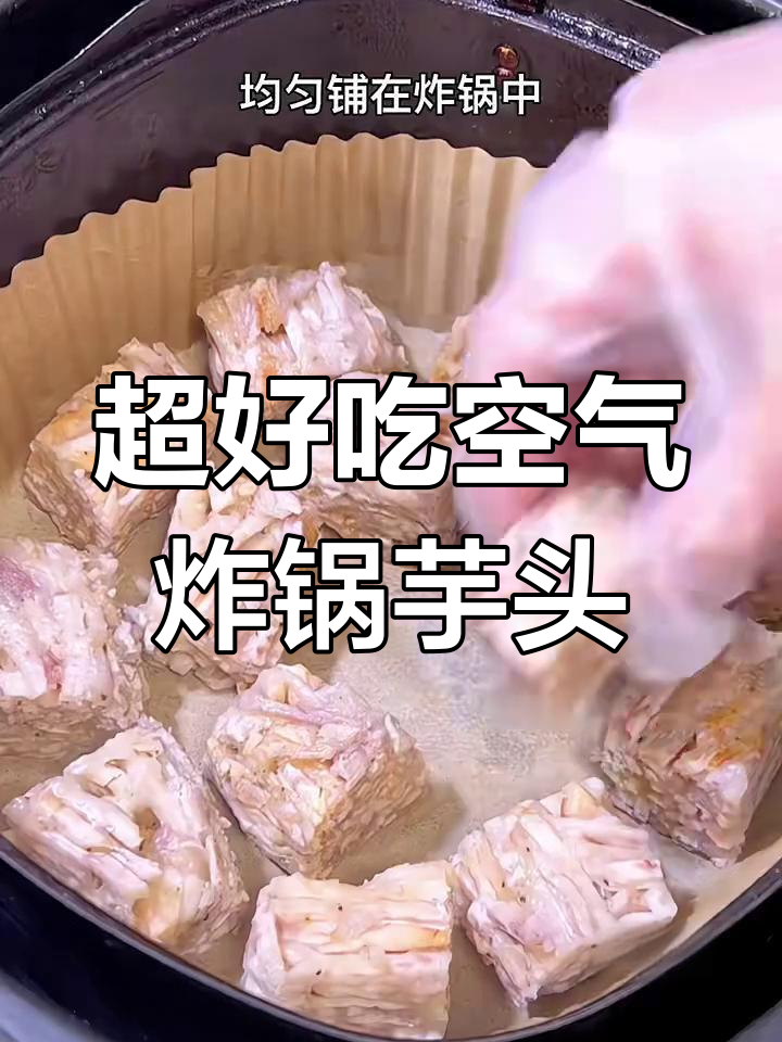 网友给的配方真能做出超好吃的空气炸锅芋头,做法简单又美味