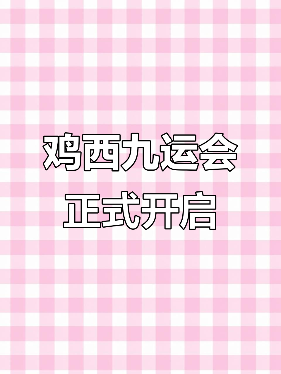 鸡西市第九届全民运动会盛大开幕，精彩瞬间不容错过