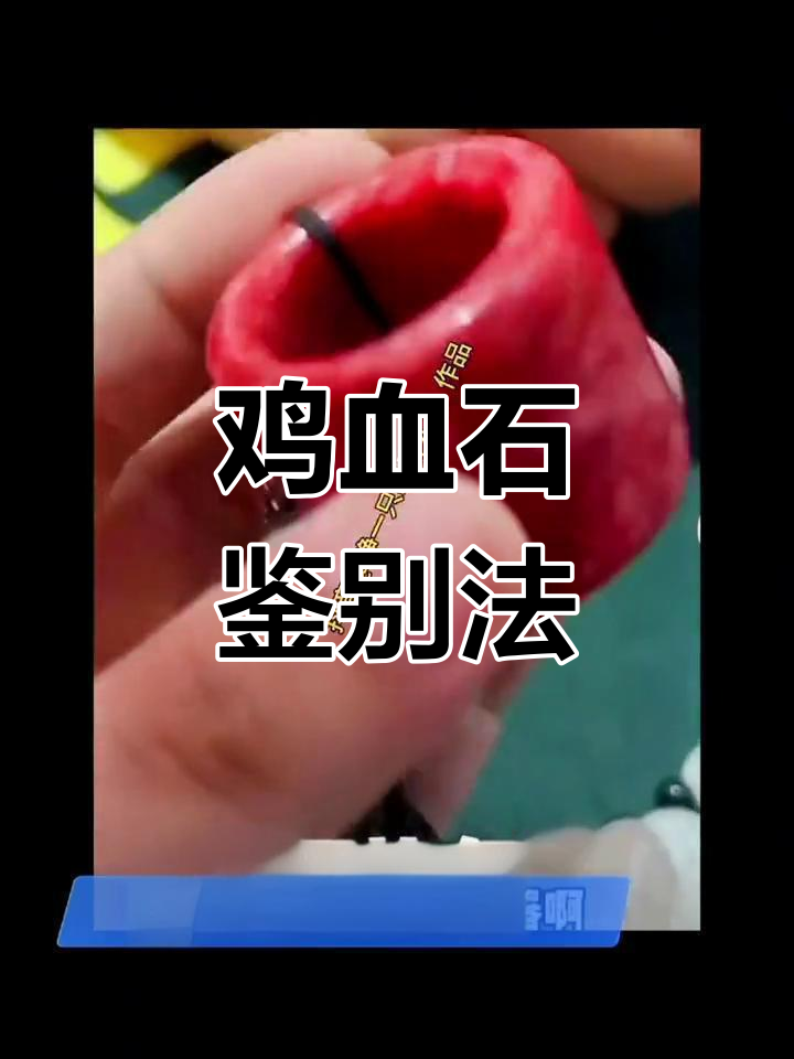 鸡血石真假辨别,送去鉴定最稳妥!