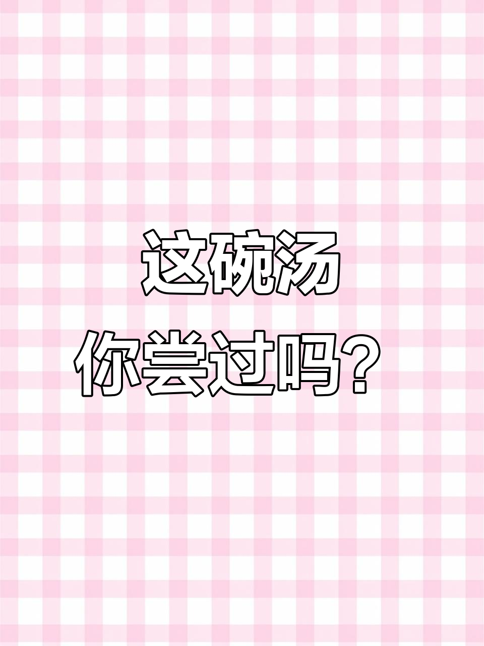 喝过这汤的人举手,男人必看老火汤