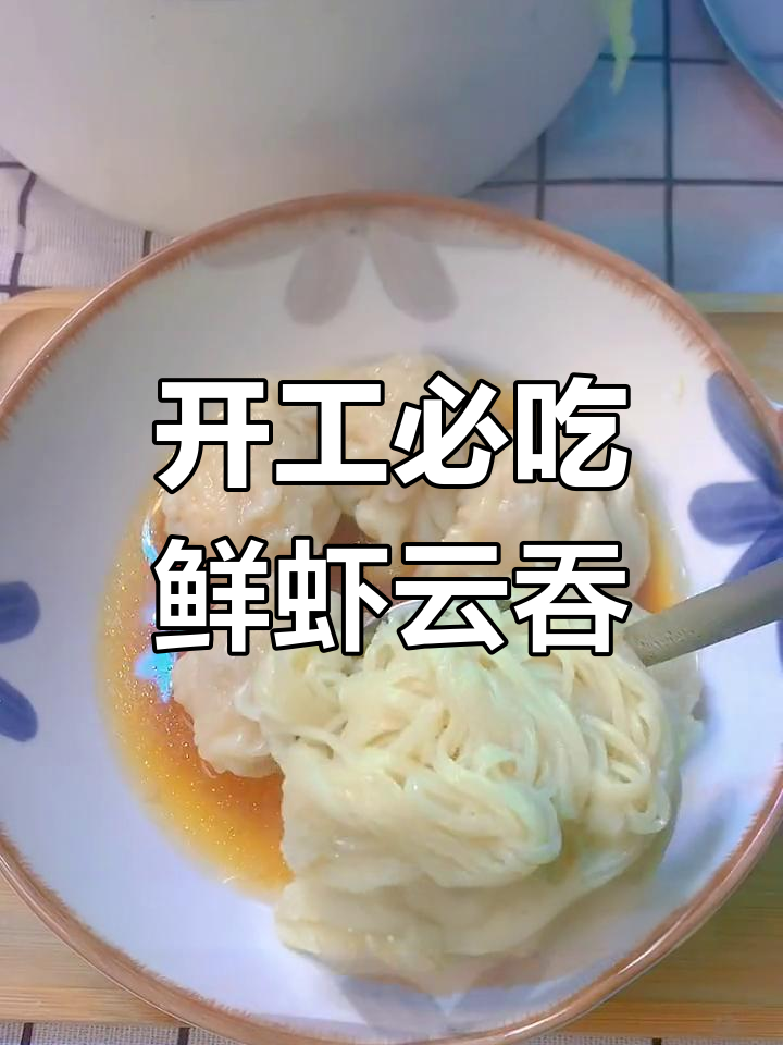 港式鲜虾云吞面,开工早餐必备美味