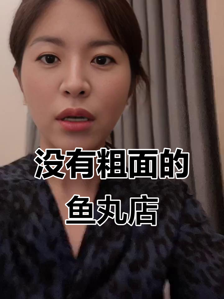 鱼丸和粗面都卖光了,姑娘无奈只要鱼丸