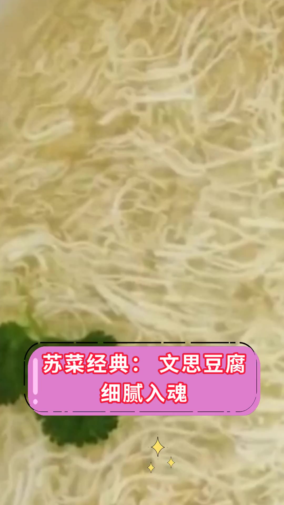 苏菜经典:文思豆腐,细腻入魂