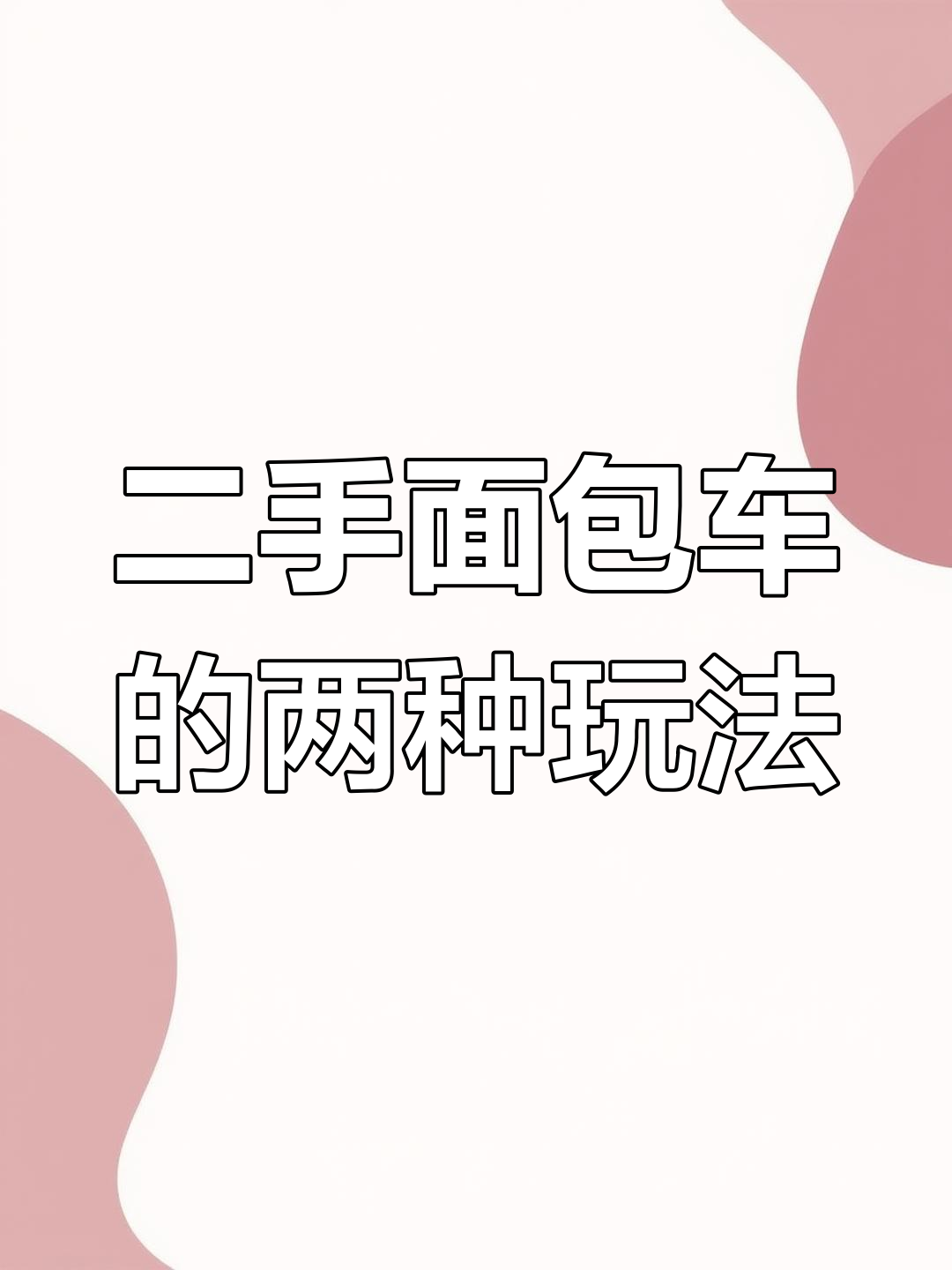 这两款面包车,改露营或摆摊最合适