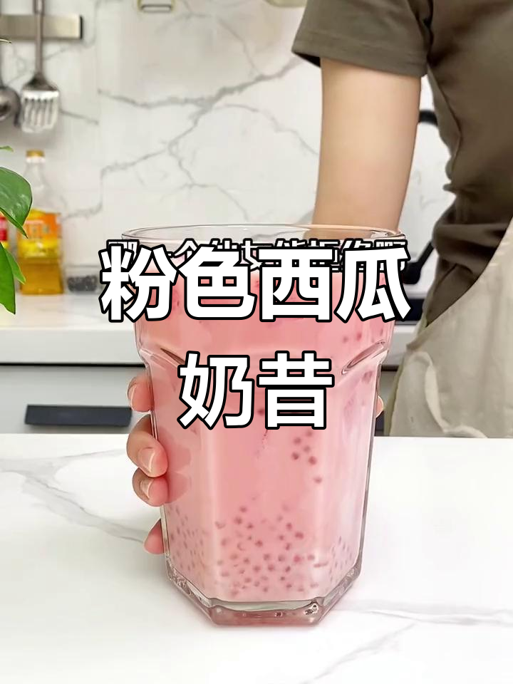 粉嫩西瓜汁,奶昔口感超赞!快来试试吧!