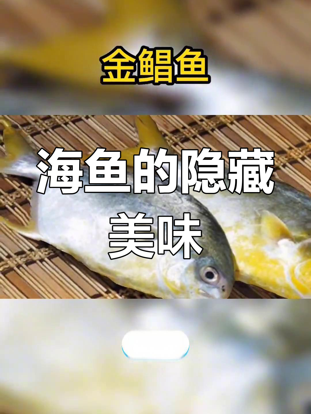 那些物美价廉的海鱼,做法多样,真是吃一次就停不下来!