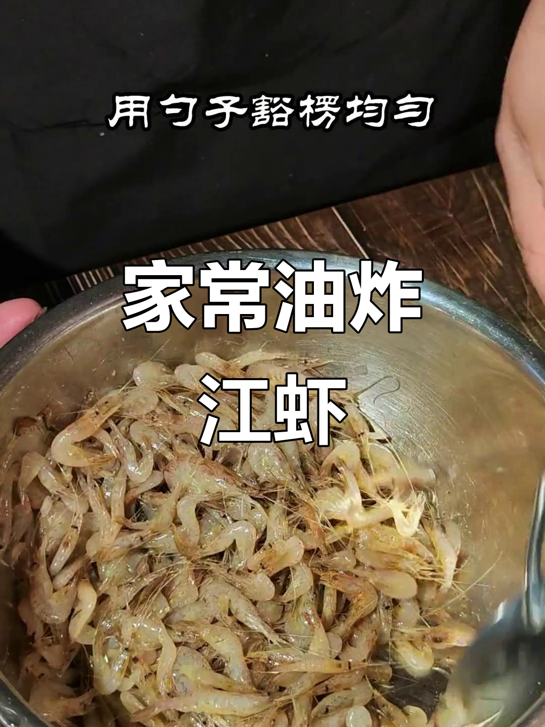 简单油炸江虾,家常美味轻松做