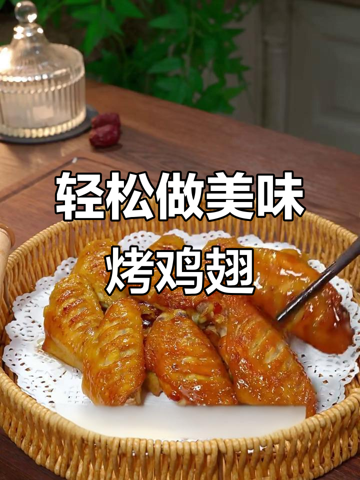 空气炸锅烤鸡翅，外酥里嫩的完美做法