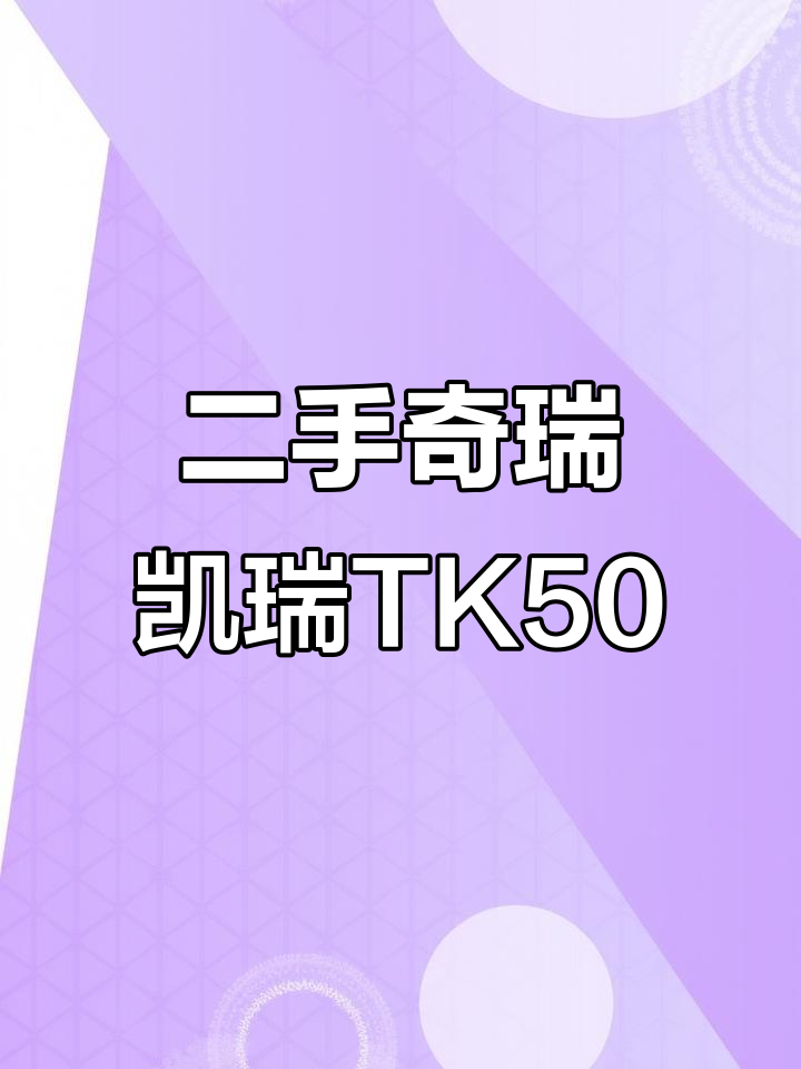 奇瑞凯瑞TK50七座商务车,1.5发动机可靠,代步首选