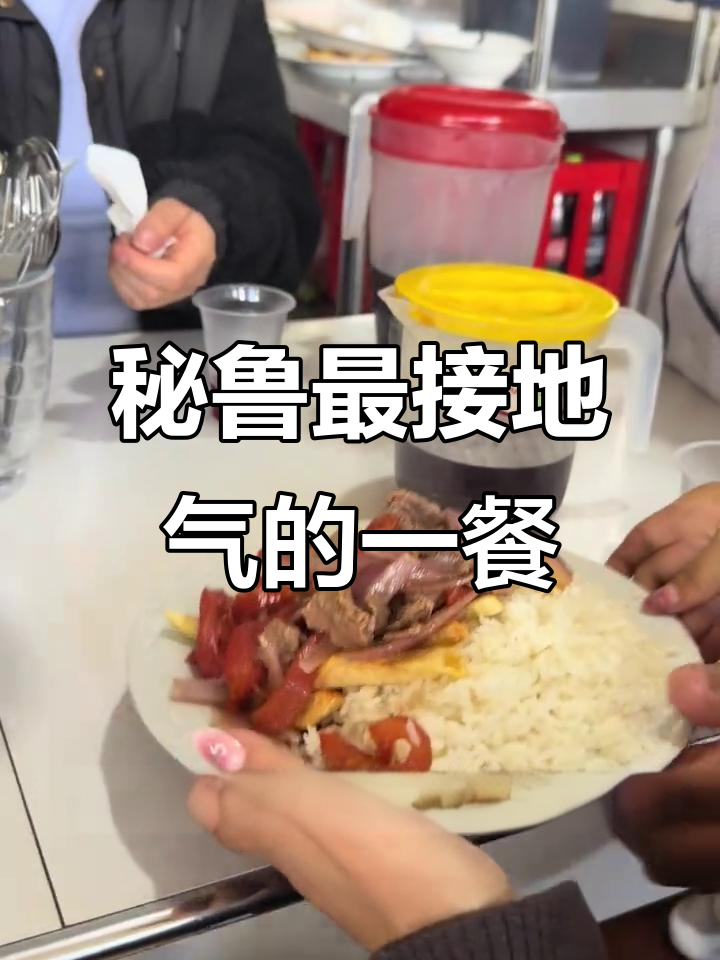 秘鲁市场快餐体验,牛肉饭配玉米汁超惊艳