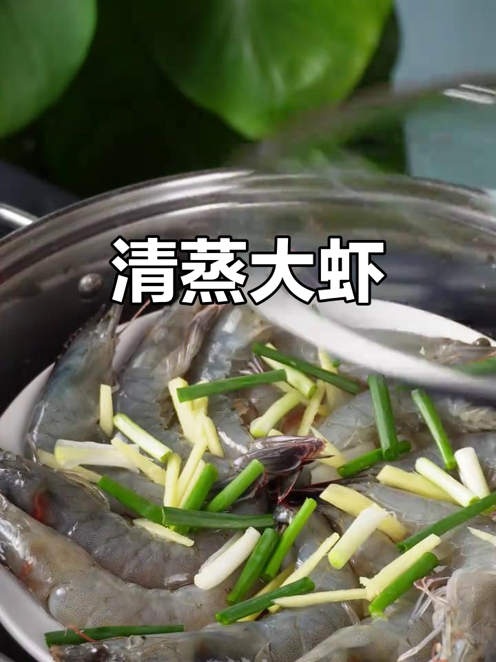 大虾清蒸,保留原汁原味,鲜嫩可口,营养满分!