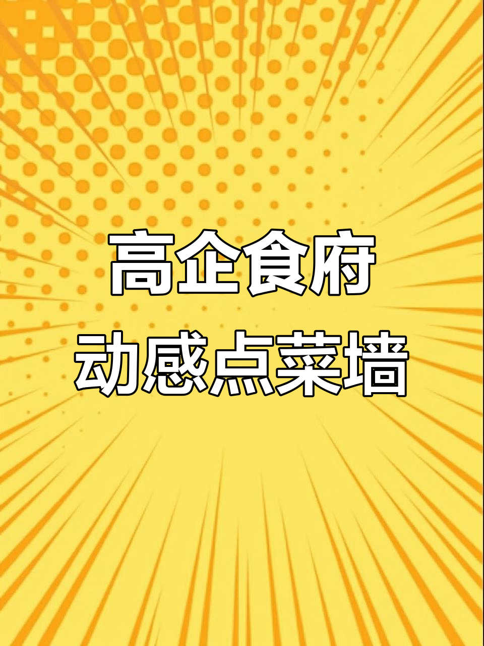 合肥高企食府动态明档设计,菜品展示更生动