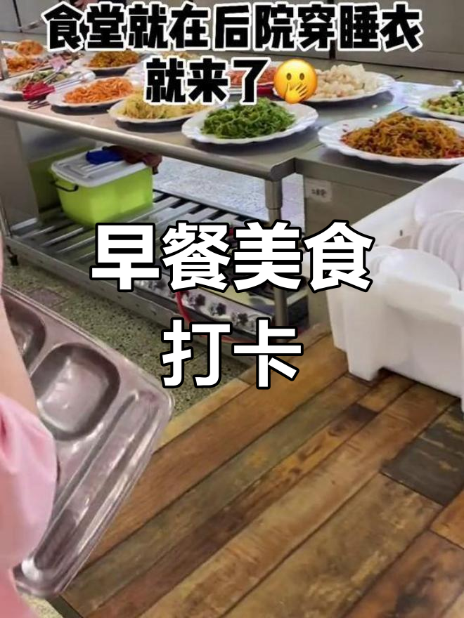 食堂早餐大集合,吃遍美味