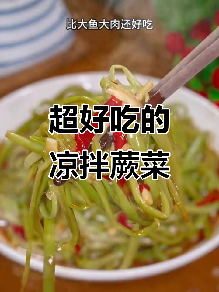 凉拌蕨菜,简单又美味,比大餐还过瘾
