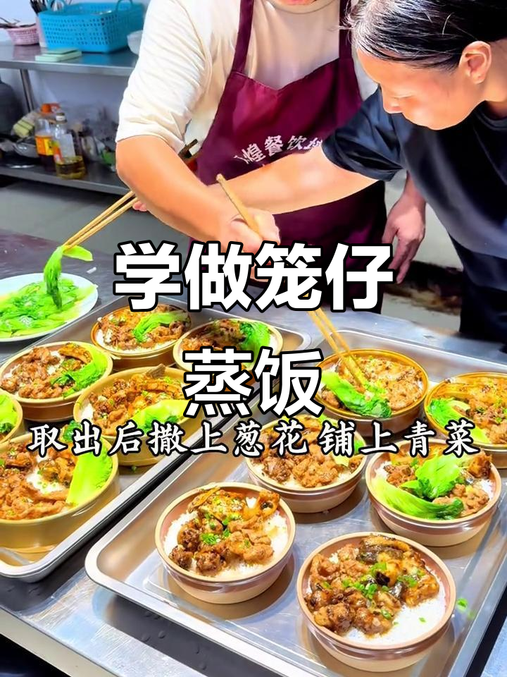 笼仔蒸饭教程,轻松学会这道美味