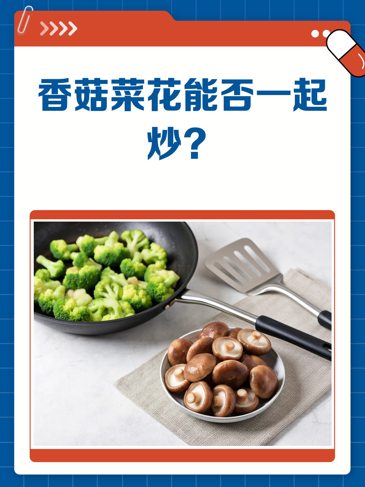 香菇菜花能否同炒?营养搭配有妙招!